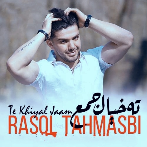 رسول طهماسبی ته خیال جمع